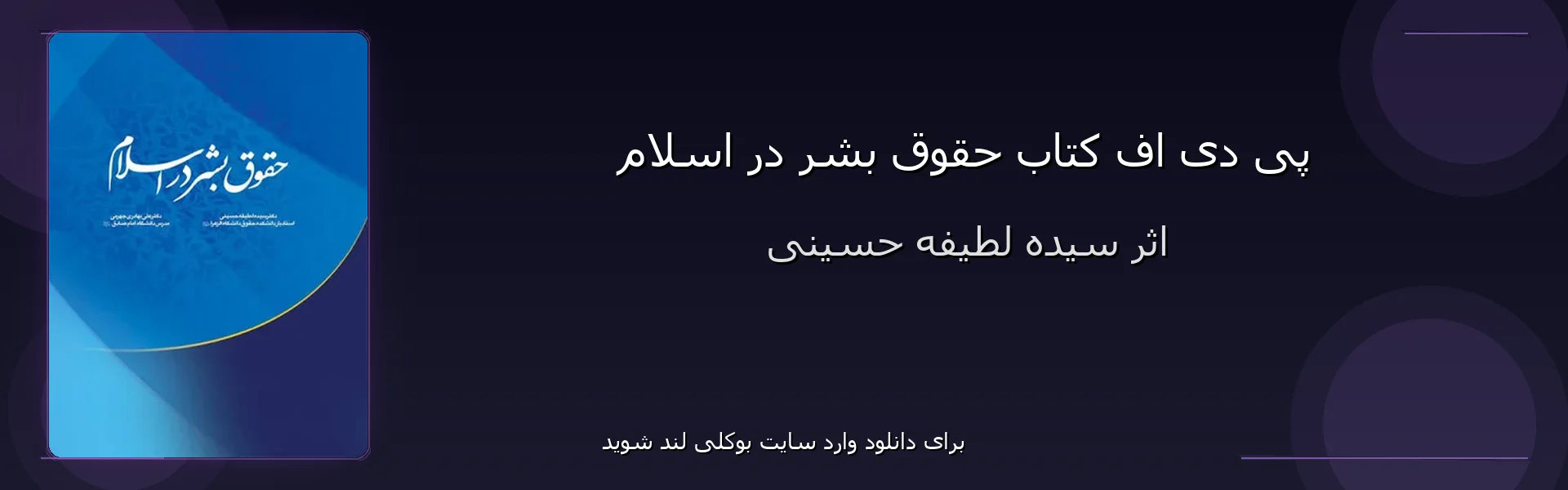 حقوق بشر در اسلام - بنر - فایل استور